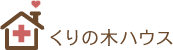 くりの木ハウス